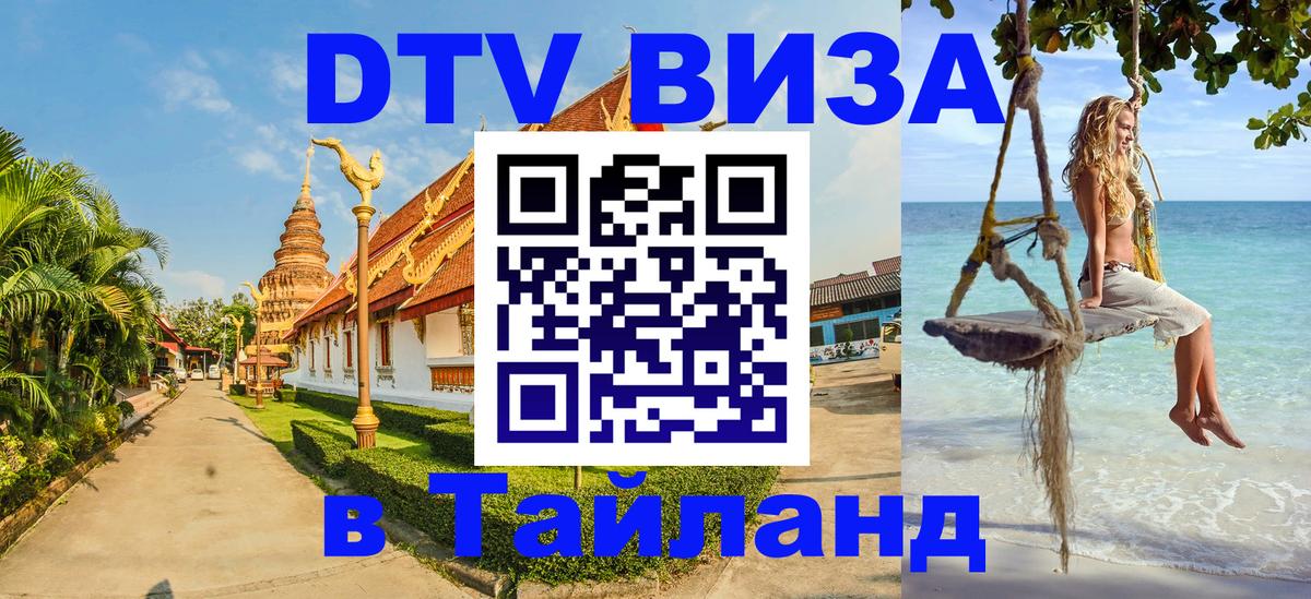 Стоимость и условия DTV визы — оформление в Таиланд под ключ - Чавенг 