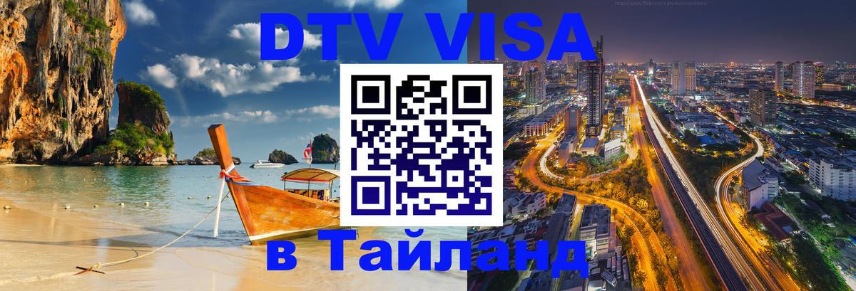 Долгосрочная виза DTV в Тайланд 